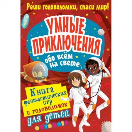 Кроссворды, головоломки, комиксы, книга Умные приключения обо всём на свете купить по скидке