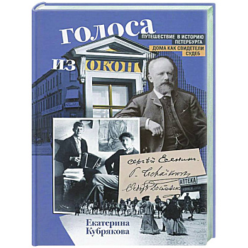 Голоса из окон. Путешествие в историю Петербурга. Дома как свидетели судеб