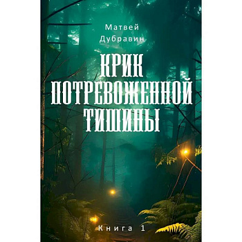 Крик потревоженной тишины: В 2 кн. (комплект из 2-х книг) Крик потревоженной тишины: В 2 кн. (комплект из 2-х книг)