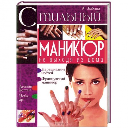 Книги, книга Стильный маникюр не выходя из дома. купить по скидке