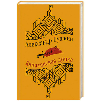 Капитанская дочка. Повести