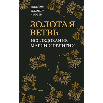 Золотая ветвь. Исследование магии и религии Золотая ветвь. Исследование магии и религии