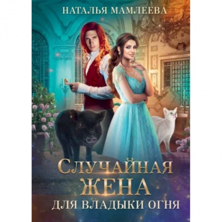 Русское фэнтези, книга Случайная жена для Владыки Огня купить по скидке