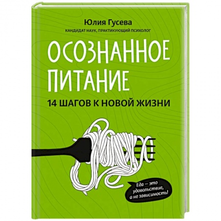 Здоровое и раздельное питание, книга Осознанное питание. 14 шагов к новой жизни. Гусева Юлия Евгеньевна купить по скидке