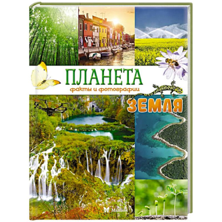Человек. Земля. Вселенная, книга Планета Земля. Факты и фотографии купить по скидке