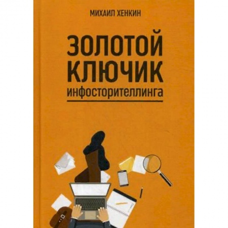Языкознание. Филология, книга Золотой ключик инфосторителлинга купить по скидке