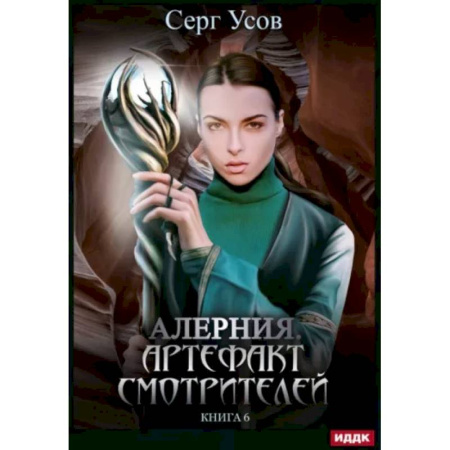 Русское фэнтези, книга Алерния. Книга 6. Артефакт Смотрителей купить по скидке