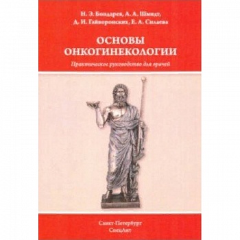 Основы онкогинекологии