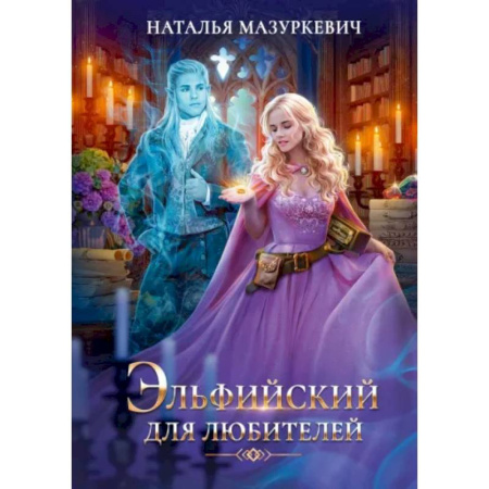 Русское фэнтези, книга Эльфийский для любителей купить по скидке
