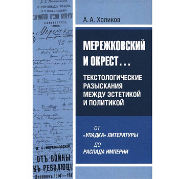 Мережковский и окрест