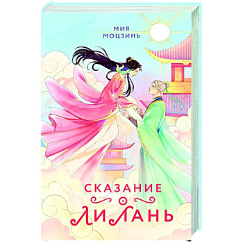 Сказание о Ли Лань (#1) Сказание о Ли Лань (#1)