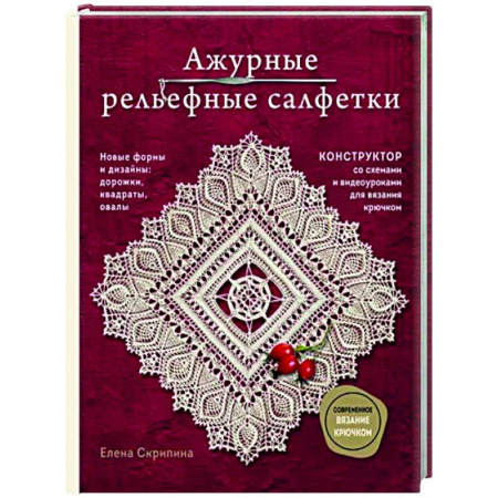 Вязание, книга Ажурные рельефные салфетки. Новые формы и дизайны: дорожки, овалы, квадраты купить по скидке