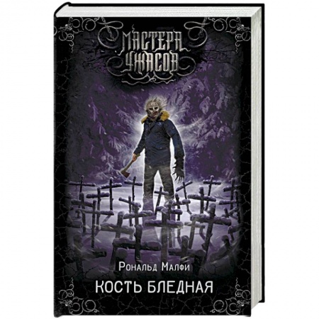 Мистика, ужасы, книга Кость бледная купить по скидке