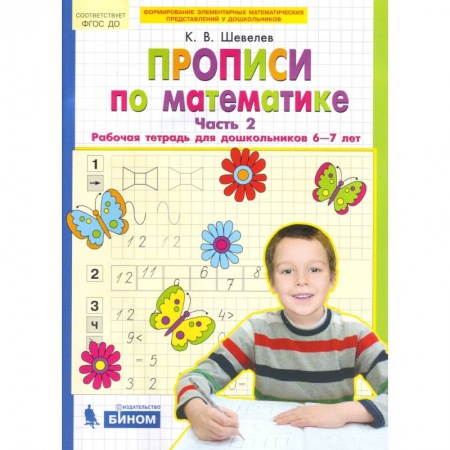 Обучение счету. Математика, книга Прописи по математике. Рабочая тетрадь 6-7 лет. Часть 2. ФГОС купить по скидке