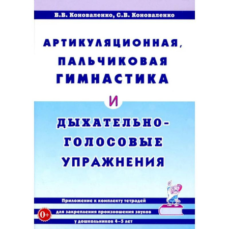 Упражнения по развитию и коррекции речи, книга Артикуляционная, пальчиковая гимнастика и дыхательно-голосовые упражнения купить по скидке