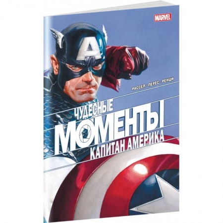 Комиксы. Манга, книга Чудесные моменты Marvel. Капитан Америка купить по скидке