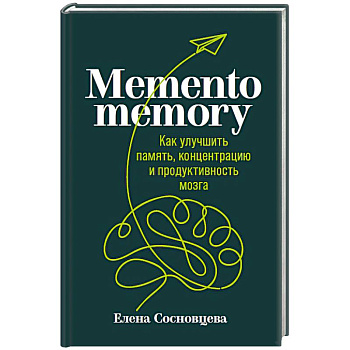 Memento memory:  Как улучшить память, концентрацию и продуктивность мозга Memento memory:  Как улучшить память, концентрацию и продуктивность мозга
