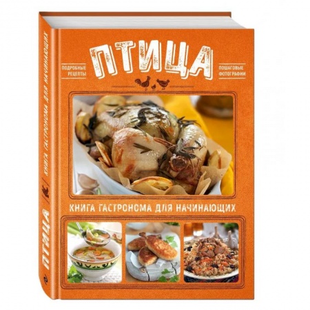 Мясо, птица, книга Птица купить по скидке