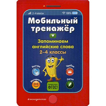 Запоминаем английские слова. 2-4 классы Запоминаем английские слова. 2-4 классы