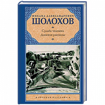 Судьба человека. Донские рассказы Судьба человека. Донские рассказы