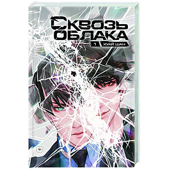 Сквозь облака. Том 1 Сквозь облака. Том 1