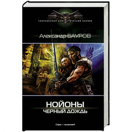 Книги, книга Нойоны. Черный дождь купить по скидке
