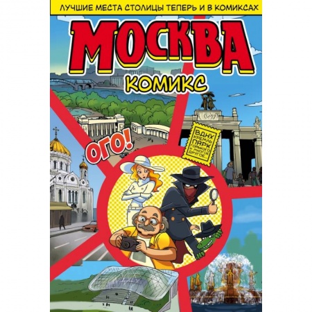 Россия, книга Москва в комиксах купить по скидке
