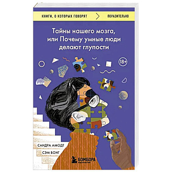 Тайны нашего мозга, или Почему умные люди делают глупости Тайны нашего мозга, или Почему умные люди делают глупости