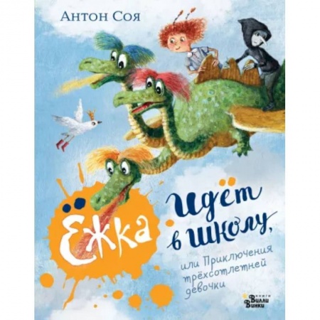 Приключения. Детективы, книга Ёжка идёт в школу, или Приключения трёхсотлетней девочки купить по скидке