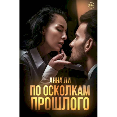 Зарубежный любовный роман, книга По осколкам прошлого купить по скидке