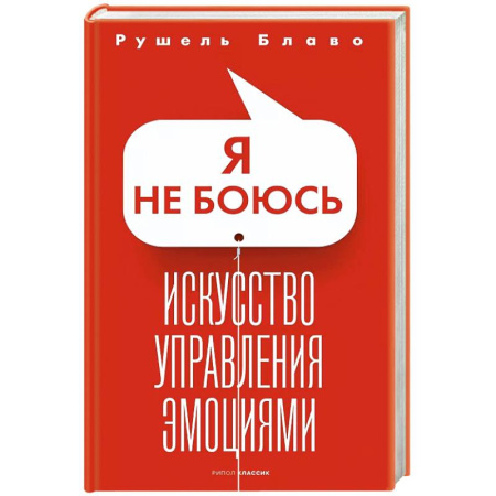 Психология, книга Я не боюсь. Искусство управления эмоциями купить по скидке