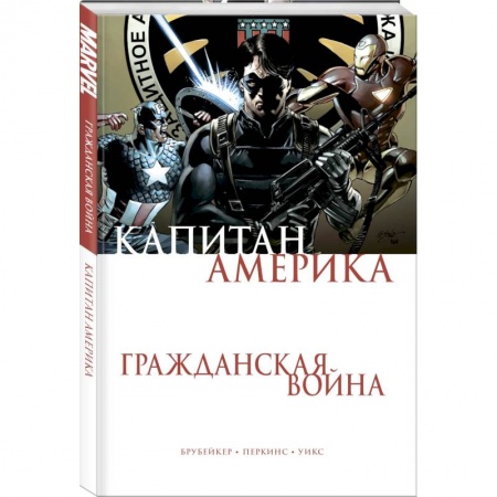 Комиксы. Манга, книга Капитан Америка. Гражданская война купить по скидке