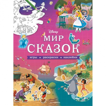 Прочие книжки-игрушки, книга Disney. Мир сказок. Игры, раскраски, наклейки купить по скидке