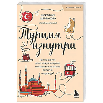 Турция изнутри. Как на самом деле живут в стране контрастов на стыке религий и культур? (покет)