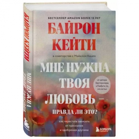 Психология отношений, книга Мне нужна твоя любовь - правда ли это? Как перестать зависеть от признания и одобрения другими купить по скидке