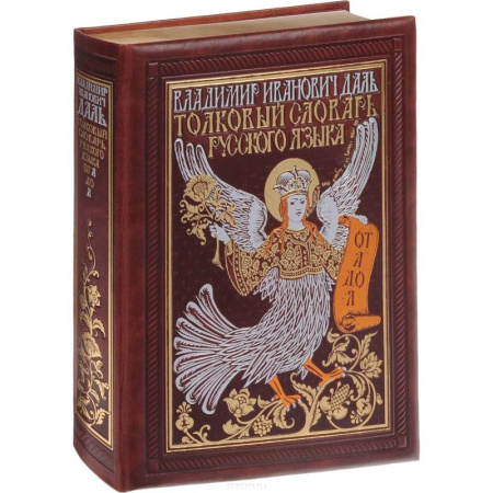 Словари, книга Толковый словарь русского языка. Иллюстрированное издание (эксклюзивное подарочное издание) купить по скидке