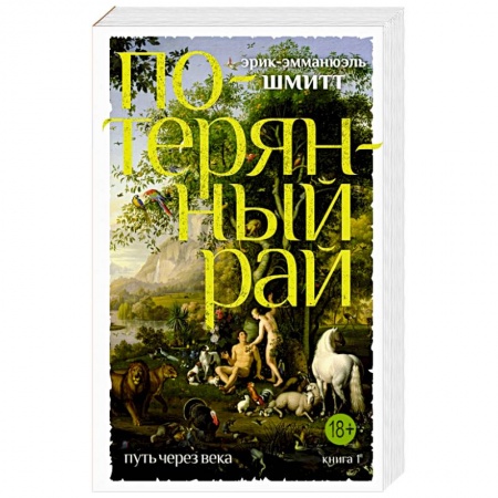 Исторический любовный роман, книга Эрик-Эмманюэль Шмитт: Путь через века. Книга 1. Потерянный рай купить по скидке