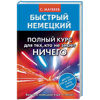 Быстрый немецкий. Полный курс для тех, кто не знает НИЧЕГО Быстрый немецкий. Полный курс для тех, кто не знает НИЧЕГО
