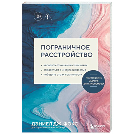 Психиатрия. Психопатология. Сексопатология, книга Пограничное расстройство. Практические задания для самопомощи. Наладить отношения с близкими, справиться с импульсивностью, победить страх покинутости купить по скидке