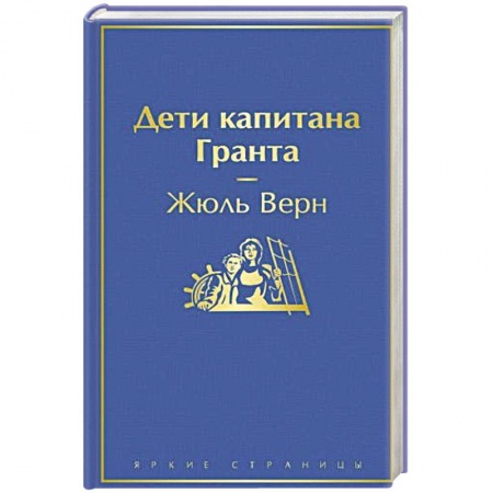 Зарубежная классика, книга Дети капитана Гранта купить по скидке