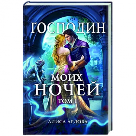 Русское фэнтези, книга Господин моих ночей. Том первый купить по скидке