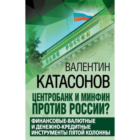 Политика, книга Центробанк и Минфин против России? Валютно-финансовые и денежно-кредитные инструменты пятой колонны купить по скидке