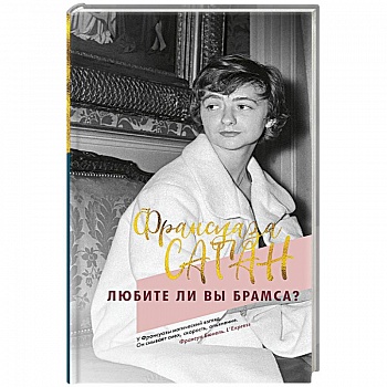 Любите ли вы Брамса?