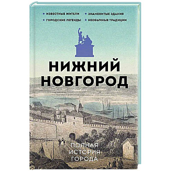 Нижний Новгород. Полная история города