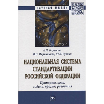 Национальная система стандартизации РФ. Принципы, цели, задачи, прогноз развития. Монография