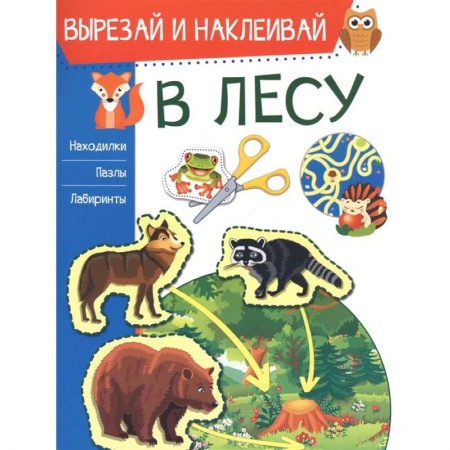 Аппликации и лепка, книга В лесу купить по скидке