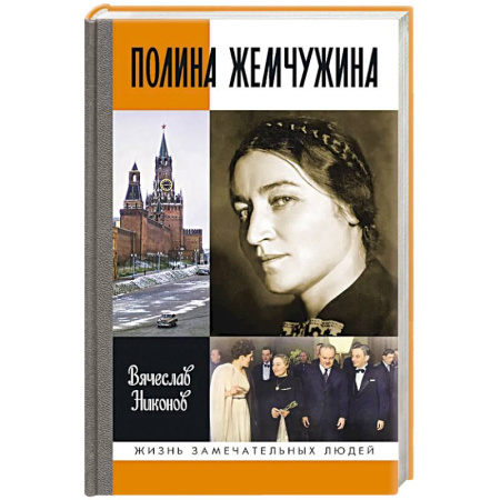 Мемуары, биографии исторических личностей, книга Полина Жемчужина купить по скидке