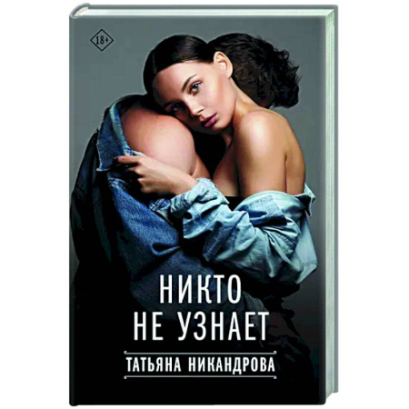 Отечественный любовный роман, книга Никто не узнает купить по скидке