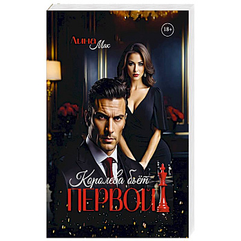 Королева бьет первой!