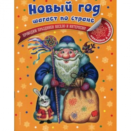 Активные игры дома и на улице, книга Новый год шагает по стране купить по скидке